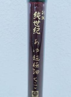 希少 木箱入 オリムピック 別誂 白楽天 中硬 810 翠峰作 鮎竿