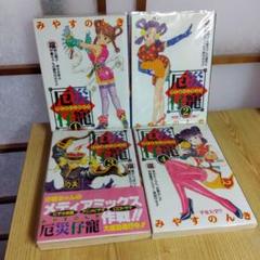 厄災仔寵　全4巻　完結　みやすのんき(やるっきゃ騎士 著者)