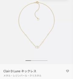 Clair D Lune ネックレス ゴールド　店舗にて手入れ済み　dior