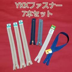YKK ボールチェーン 玉付き エフロン ファスナー 7本セット ハンドメイド