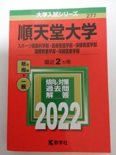 赤本　順天堂大学　医学部　1996年～2019年 24年分 2025年最新】赤本 順天堂大学の人気アイテム - メルカリ