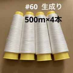 <60WH> 60番手　ミシンスパン糸 　生成り　500ｍ× 4本