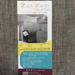 アイノとアルヴァ二人のアアルト 展 招待券1枚