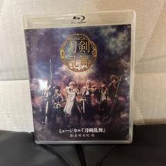 ミュージカル 刀剣乱舞 -葵咲本紀- Blu-ray 訳あり