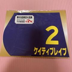 【期間限定販売】ドゥデュースミニゼッケンセット 2025年最新】ミニゼッケン 競馬の人気アイテム - メルカリ