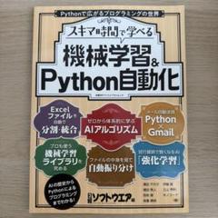 スキマ時間で学べる 機械学習 & Python自動化