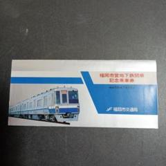 【返品交換不可】 2025年最新】福岡市営地下鉄開業記念乗車券の人気アイテム コレクション