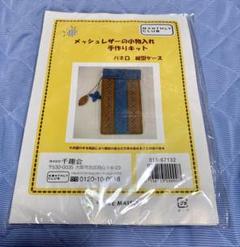 メッシュレザーの小物入れ手作りキット(バネロ 縦型ケース)