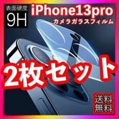 2枚セットiPhone13propromaxレンズカバーカメラカバー保護フィルム