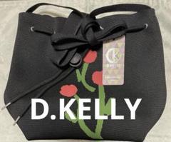 D.KELLY ニット巾着 2way 手提げ ショルダーバック タグ付き