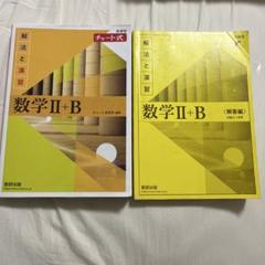 新課程チャート式解法と演習数学2+B(2022)