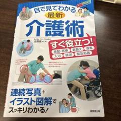 目で見てわかる最新介護術