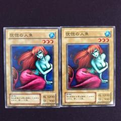 遊戯王 恍惚の人魚 二枚 - メルカリ