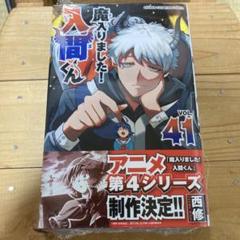 魔入りました!入間くん 1巻〜41巻　41冊既刊全巻セット リアル 1-41巻 全巻セット 魔入りました!入間くん 最新刊 八文字