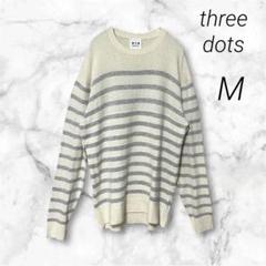 【three dots】美品 ボーダー 長袖 ニット セーター カジュアル M