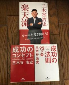 三木谷浩史 ビジネス書3点セット