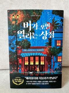 韓国小説 雨が降ると開く店 ユヨングァン韓国語書籍 韓国語学習