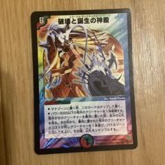破壊と誕生の神殿　ワンオーナー　エターナル・サンクチュアリ 破壊と誕生の神殿【SR】{DM11S5/S5}《多》