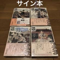 【サイン本】隙間 高妍　全巻セット