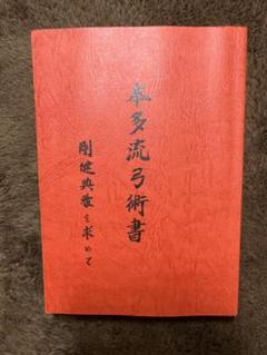 本多流弓術書 Yahoo!オークション - 弓道 本多流弓術書 送料込み