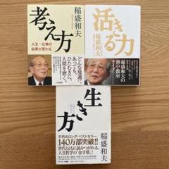 稲盛和夫　生き方　考え方　活きる力