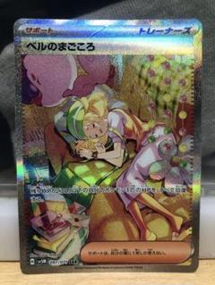 ポケモンカード ベルのまこころ SR