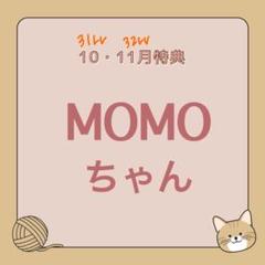 MOMOちゃん 10・11月特典のサムネイル