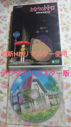 DVD となりのトトロ デジタルリマスター版 本編 （市販ケース