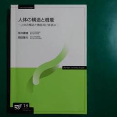 人体の構造と機能 - 人体の構造と機能及び疾病A -　放送大学