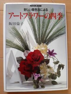 飯田倫子新着色法によるアートフラワー新作集貴重な直筆サイン