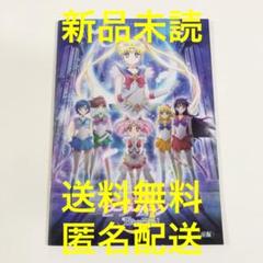 劇場版「美少女戦士セーラームーン Eternal」前編【新品】映画パンフレット