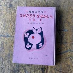 なぜだろう、なぜかしら 三年生 上　昭和31年 レトロ　古書　アンティーク　児童