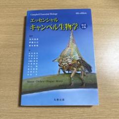 エッセンシャル・キャンベル生物学　原書6版