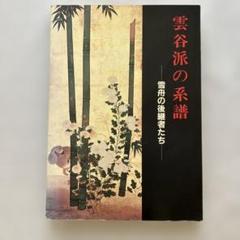 雲谷派の系譜 - 雪舟の後継者たち -