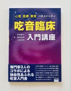 心理・医療・教育の視点から学ぶ 吃音臨床入門講座
