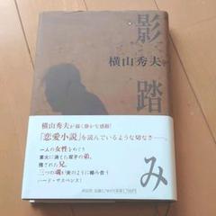 お値下げ　影踏み : 推理小説のサムネイル