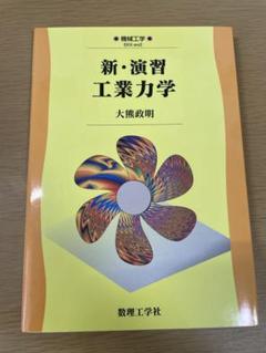 新・演習工業力学 大熊政明