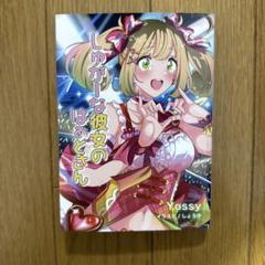 ♢ しゅがーな彼女のはぁとさん アイドルマスター 同人誌 小説