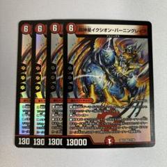 イクシオンバーニングレイブ winner 4枚セット 2025年最新】超神星イクシオン・バーニングレイブの人気アイテム