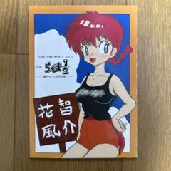 ♢ 小説らんま1/2 愛の逆流 (前編) 同人誌 小説