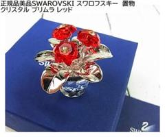2025年最新】スワロフスキープリムラの人気アイテム - メルカリ