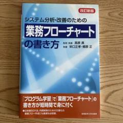 システム分析・改善のための業務フローチャートの書き方