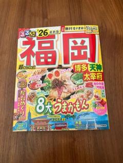 るるぶ福岡 博多 天神 太宰府'26超ちいサイズ