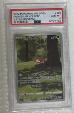 2025年最新】psa10 ひすいびりりだまの人気アイテム - メルカリ
