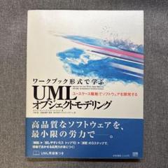 ワークブック形式で学ぶUMLオブジェクトモデリング 「ユースケース駆動」でソフ…