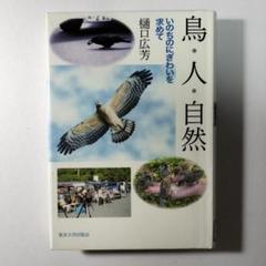 鳥・人・自然 いのちのにぎわいを求めて