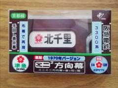 ミニミニ方向幕　阪急3300 万博1970 m43753419011_1.jpg?1744506167