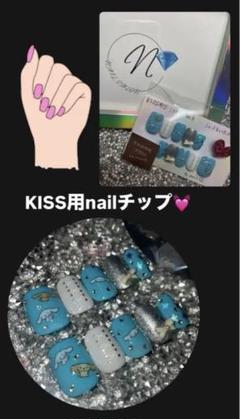 KISS用ネイルチップ