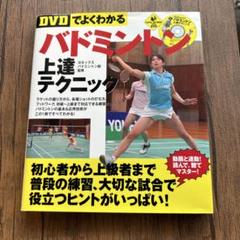 【美品】バドミントンDVD教材セット バドミントンの映像ソフト｜スポーツ、フィットネス｜DVD、映像