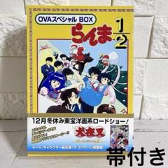 【匿名配送】らんま1/2 OVAスペシャルBOX【送料無料】